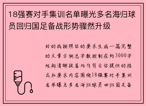 18强赛对手集训名单曝光多名海归球员回归国足备战形势骤然升级 18强赛对手集训名单曝光多名海归球员回归国足备战形势骤然升级