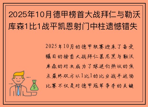 2025年10月德甲榜首大战拜仁与勒沃库森1比1战平凯恩射门中柱遗憾错失胜机