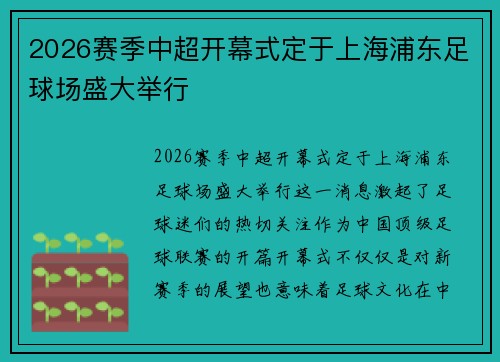 2026赛季中超开幕式定于上海浦东足球场盛大举行 2026赛季中超开幕式定于上海浦东足球场盛大举行