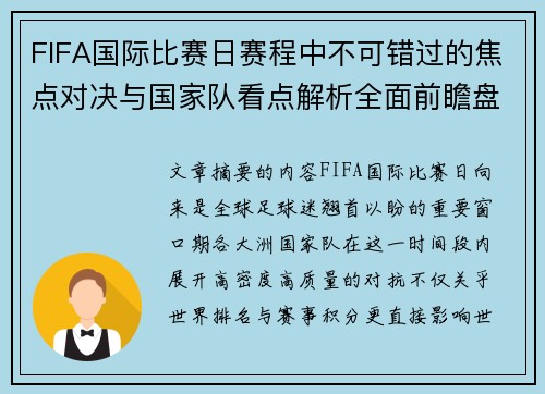 FIFA国际比赛日赛程中不可错过的焦点对决与国家队看点解析全面前瞻盘 FIFA国际比赛日赛程中不可错过的焦点对决与国家队看点解析全面前瞻盘