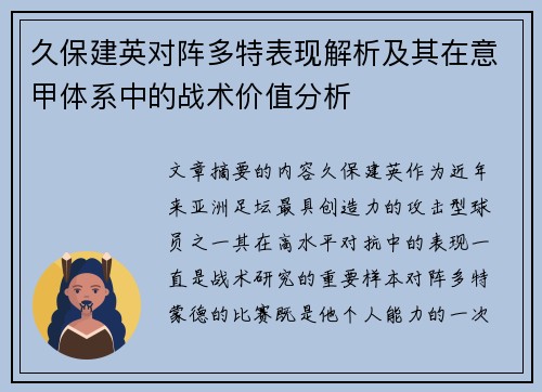 久保建英对阵多特表现解析及其在意甲体系中的战术价值分析