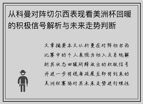 从科曼对阵切尔西表现看美洲杯回暖的积极信号解析与未来走势判断