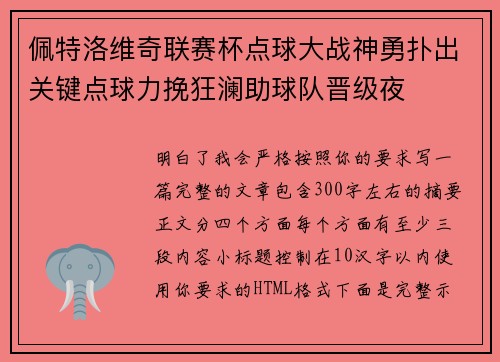 佩特洛维奇联赛杯点球大战神勇扑出关键点球力挽狂澜助球队晋级夜