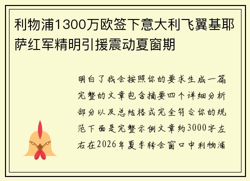 利物浦1300万欧签下意大利飞翼基耶萨红军精明引援震动夏窗期