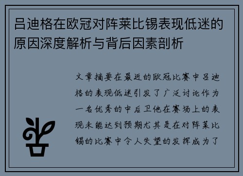 吕迪格在欧冠对阵莱比锡表现低迷的原因深度解析与背后因素剖析 吕迪格在欧冠对阵莱比锡表现低迷的原因深度解析与背后因素剖析