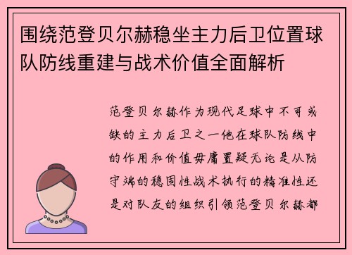 围绕范登贝尔赫稳坐主力后卫位置球队防线重建与战术价值全面解析