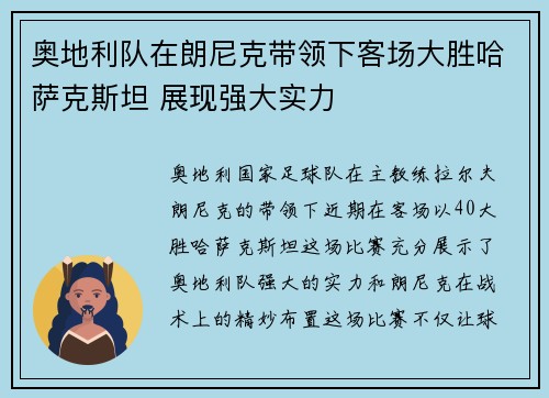 奥地利队在朗尼克带领下客场大胜哈萨克斯坦 展现强大实力 奥地利队在朗尼克带领下客场大胜哈萨克斯坦 展现强大实力