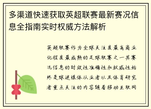 多渠道快速获取英超联赛最新赛况信息全指南实时权威方法解析 多渠道快速获取英超联赛最新赛况信息全指南实时权威方法解析