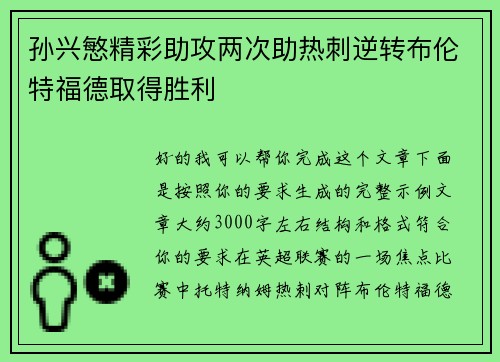 孙兴慜精彩助攻两次助热刺逆转布伦特福德取得胜利