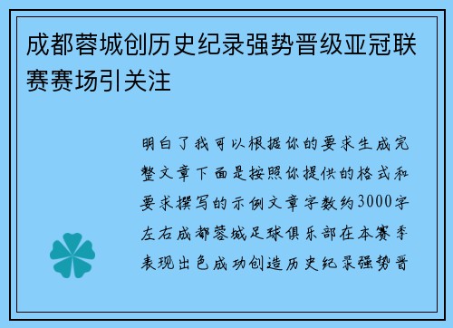 成都蓉城创历史纪录强势晋级亚冠联赛赛场引关注 成都蓉城创历史纪录强势晋级亚冠联赛赛场引关注