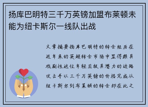 扬库巴明特三千万英镑加盟布莱顿未能为纽卡斯尔一线队出战 扬库巴明特三千万英镑加盟布莱顿未能为纽卡斯尔一线队出战