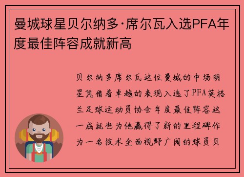 曼城球星贝尔纳多·席尔瓦入选PFA年度最佳阵容成就新高 曼城球星贝尔纳多·席尔瓦入选PFA年度最佳阵容成就新高