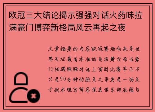 欧冠三大结论揭示强强对话火药味拉满豪门博弈新格局风云再起之夜 欧冠三大结论揭示强强对话火药味拉满豪门博弈新格局风云再起之夜