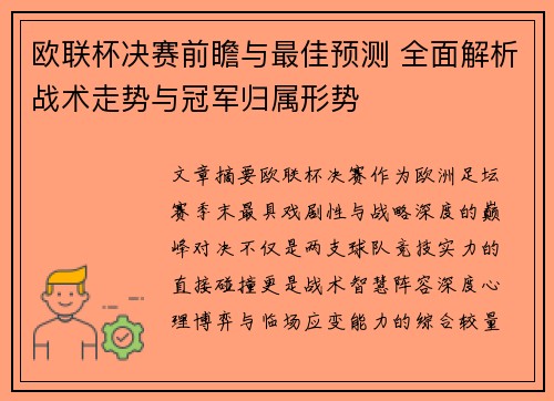 欧联杯决赛前瞻与最佳预测 全面解析战术走势与冠军归属形势 欧联杯决赛前瞻与最佳预测 全面解析战术走势与冠军归属形势