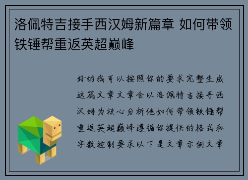洛佩特吉接手西汉姆新篇章 如何带领铁锤帮重返英超巅峰