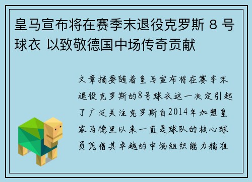 皇马宣布将在赛季末退役克罗斯 8 号球衣 以致敬德国中场传奇贡献 皇马宣布将在赛季末退役克罗斯 8 号球衣 以致敬德国中场传奇贡献
