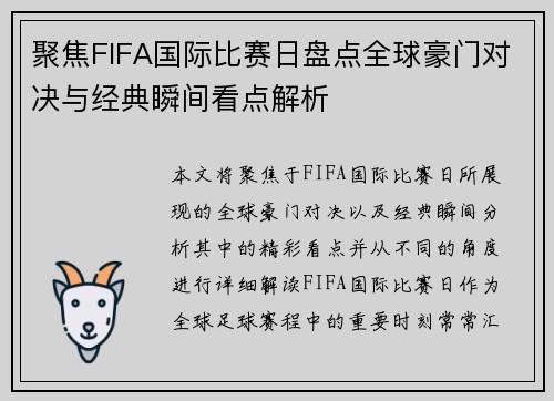 聚焦FIFA国际比赛日盘点全球豪门对决与经典瞬间看点解析