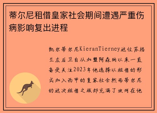 蒂尔尼租借皇家社会期间遭遇严重伤病影响复出进程