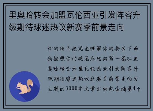 里奥哈转会加盟瓦伦西亚引发阵容升级期待球迷热议新赛季前景走向