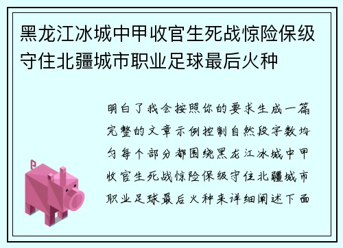 黑龙江冰城中甲收官生死战惊险保级守住北疆城市职业足球最后火种