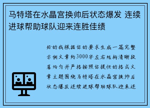 马特塔在水晶宫换帅后状态爆发 连续进球帮助球队迎来连胜佳绩