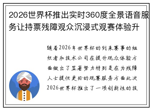 2026世界杯推出实时360度全景语音服务让持票残障观众沉浸式观赛体验升级