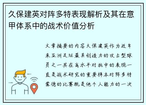 久保建英对阵多特表现解析及其在意甲体系中的战术价值分析