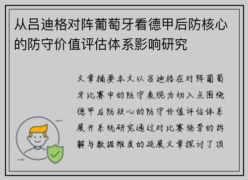 从吕迪格对阵葡萄牙看德甲后防核心的防守价值评估体系影响研究