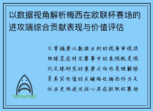 以数据视角解析梅西在欧联杯赛场的进攻端综合贡献表现与价值评估