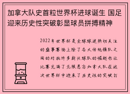 加拿大队史首粒世界杯进球诞生 国足迎来历史性突破彰显球员拼搏精神