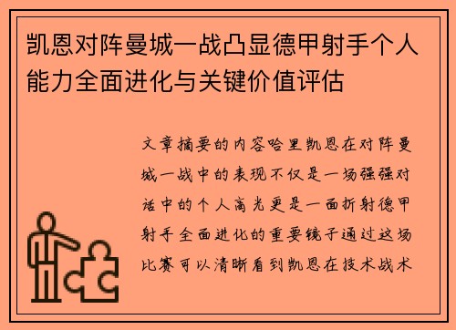 凯恩对阵曼城一战凸显德甲射手个人能力全面进化与关键价值评估 凯恩对阵曼城一战凸显德甲射手个人能力全面进化与关键价值评估