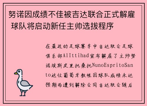 努诺因成绩不佳被吉达联合正式解雇 球队将启动新任主帅选拔程序