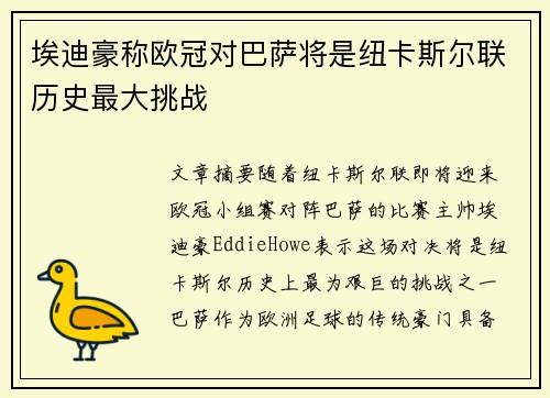 埃迪豪称欧冠对巴萨将是纽卡斯尔联历史最大挑战