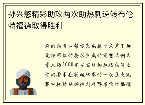 孙兴慜精彩助攻两次助热刺逆转布伦特福德取得胜利
