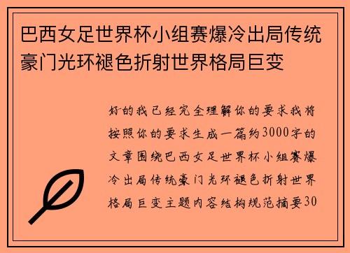 巴西女足世界杯小组赛爆冷出局传统豪门光环褪色折射世界格局巨变